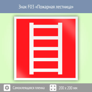 Знак F03 «Пожарная лестница»